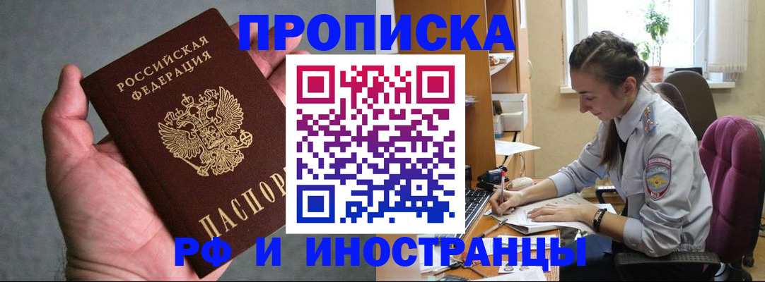 прописка для работы в Морозовске